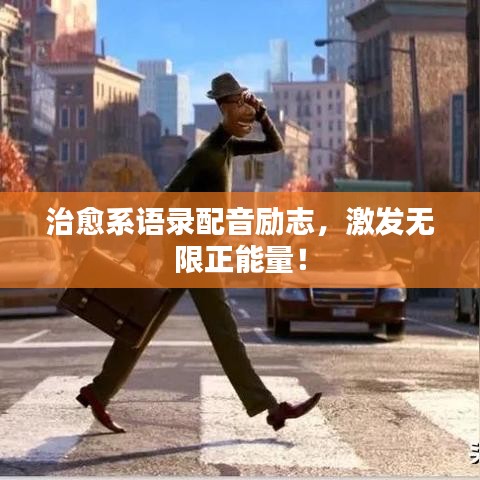 治愈系語(yǔ)錄配音勵(lì)志，激發(fā)無(wú)限正能量！