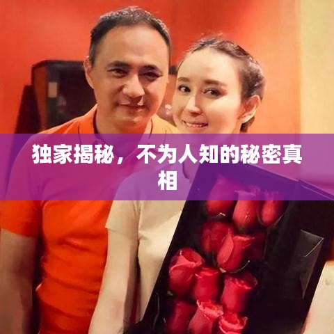獨家揭秘，不為人知的秘密真相