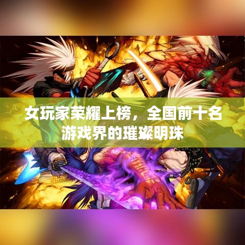 女玩家榮耀上榜，全國(guó)前十名游戲界的璀璨明珠