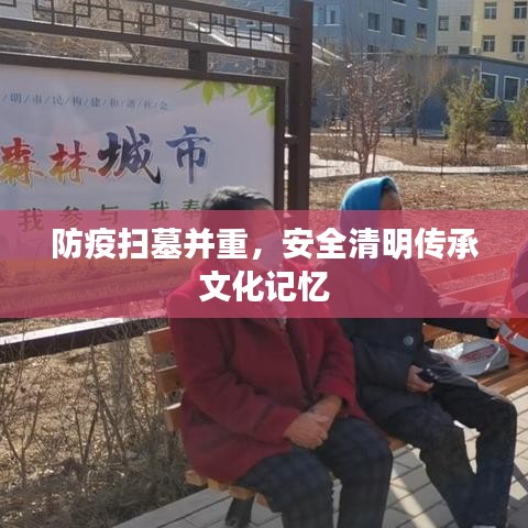 防疫掃墓并重，安全清明傳承文化記憶