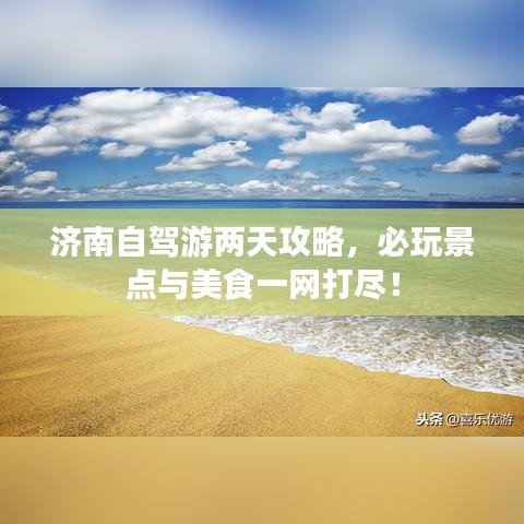 濟(jì)南自駕游兩天攻略，必玩景點(diǎn)與美食一網(wǎng)打盡！