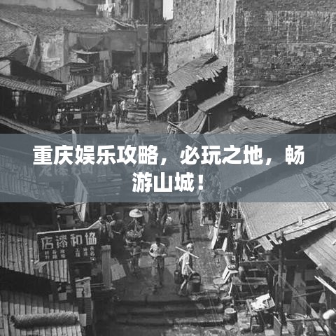重慶娛樂攻略，必玩之地，暢游山城！