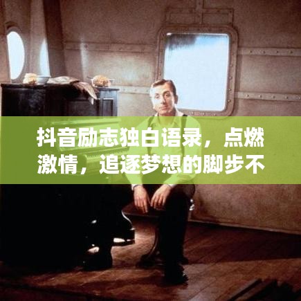 抖音勵志獨白語錄，點燃激情，追逐夢想的腳步不停歇