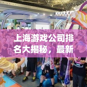 上海游戲公司排名大揭秘，最新榜單，不容錯(cuò)過！