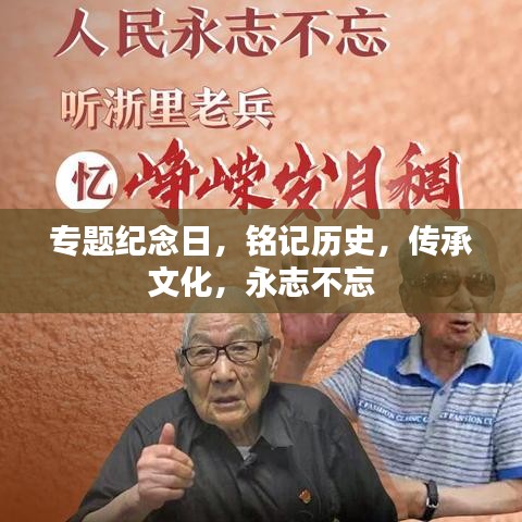 專題紀念日，銘記歷史，傳承文化，永志不忘