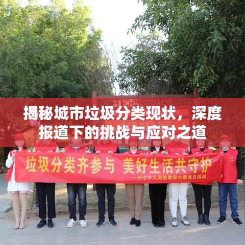 揭秘城市垃圾分類現(xiàn)狀，深度報(bào)道下的挑戰(zhàn)與應(yīng)對(duì)之道