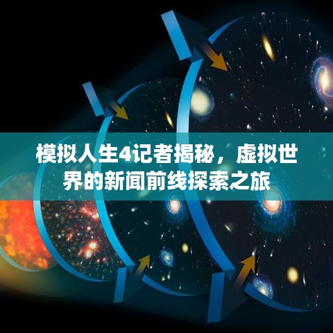 模擬人生4記者揭秘，虛擬世界的新聞前線探索之旅