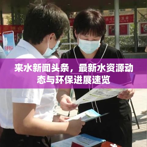 來水新聞?lì)^條，最新水資源動(dòng)態(tài)與環(huán)保進(jìn)展速覽