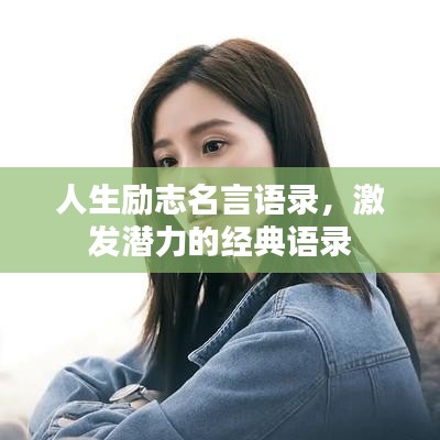 人生勵志名言語錄，激發(fā)潛力的經(jīng)典語錄