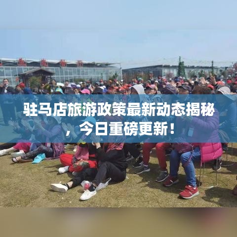 駐馬店旅游政策最新動態(tài)揭秘，今日重磅更新！