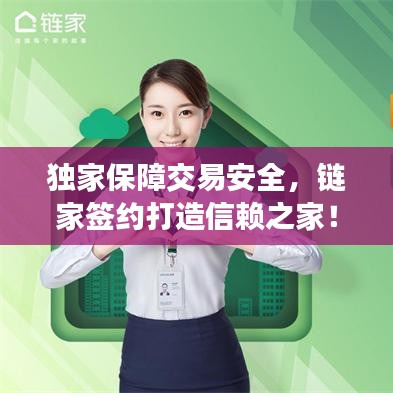 獨家保障交易安全，鏈家簽約打造信賴之家！