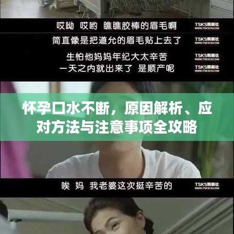 懷孕口水不斷，原因解析、應(yīng)對方法與注意事項(xiàng)全攻略