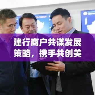 建行商戶共謀發(fā)展策略，攜手共創(chuàng)美好未來專題會議