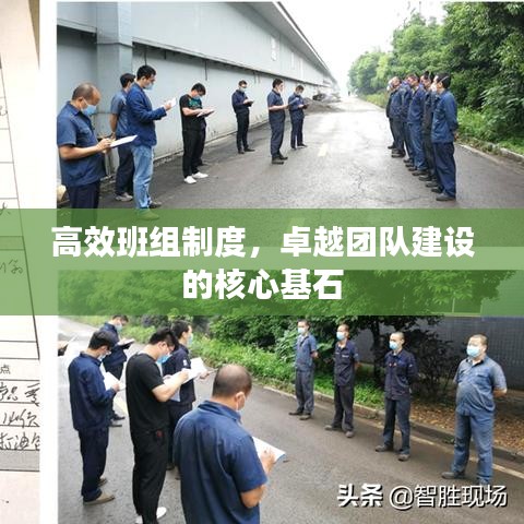 高效班組制度，卓越團(tuán)隊(duì)建設(shè)的核心基石