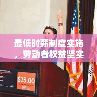 最低時(shí)薪制度實(shí)施，勞動(dòng)者權(quán)益堅(jiān)實(shí)保障的新步伐