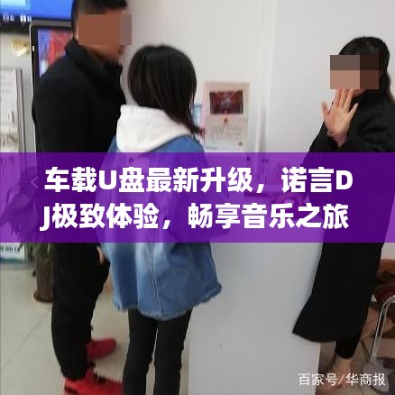 車載U盤最新升級(jí)，諾言DJ極致體驗(yàn)，暢享音樂之旅