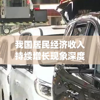 我國居民經(jīng)濟(jì)收入持續(xù)增長(zhǎng)現(xiàn)象深度解析