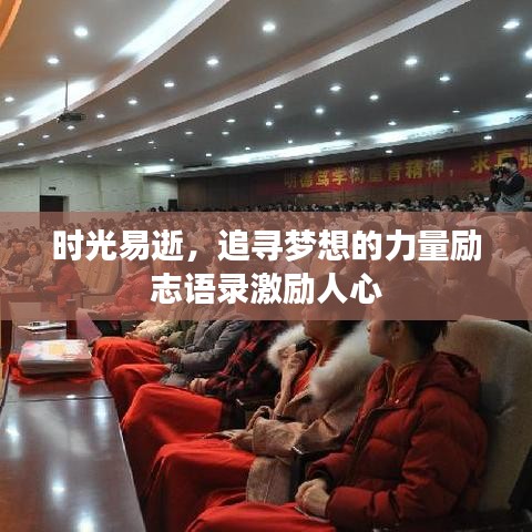 時光易逝，追尋夢想的力量勵志語錄激勵人心