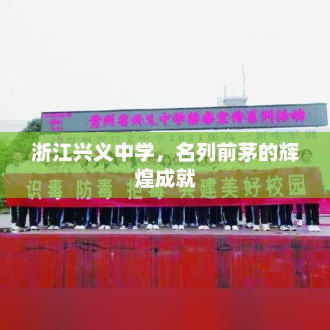 浙江興義中學(xué)，名列前茅的輝煌成就