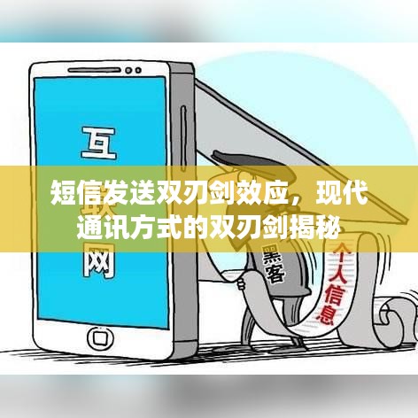 短信發(fā)送雙刃劍效應(yīng)，現(xiàn)代通訊方式的雙刃劍揭秘