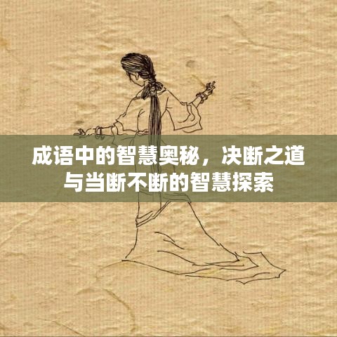 成語中的智慧奧秘，決斷之道與當斷不斷的智慧探索