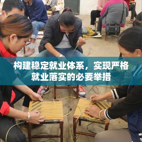 構(gòu)建穩(wěn)定就業(yè)體系，實(shí)現(xiàn)嚴(yán)格就業(yè)落實(shí)的必要舉措