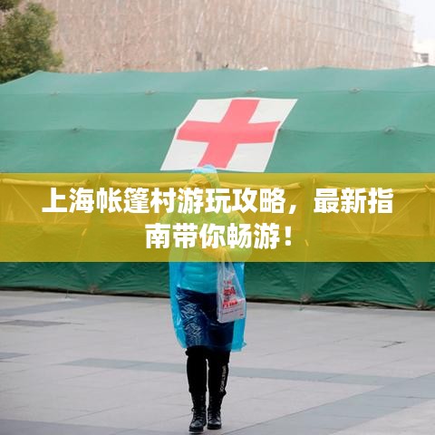 上海帳篷村游玩攻略，最新指南帶你暢游！