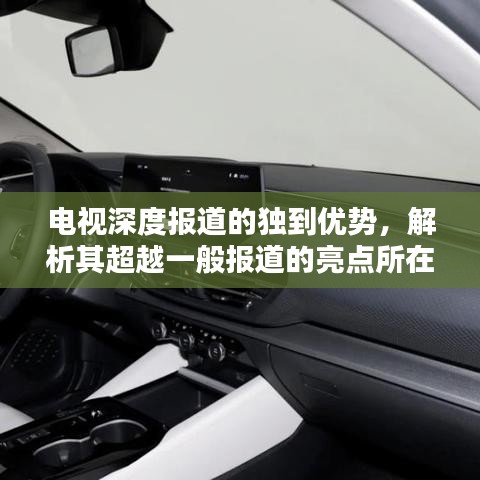 電視深度報(bào)道的獨(dú)到優(yōu)勢，解析其超越一般報(bào)道的亮點(diǎn)所在