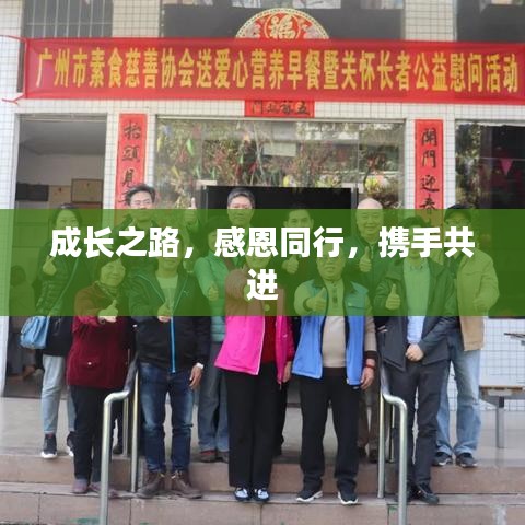 成長之路，感恩同行，攜手共進(jìn)