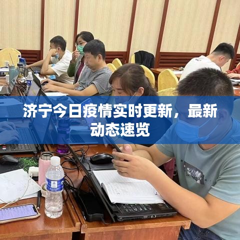 濟(jì)寧今日疫情實時更新，最新動態(tài)速覽