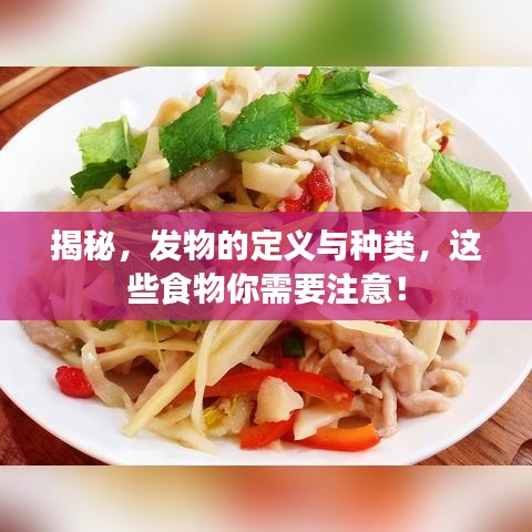 揭秘，發(fā)物的定義與種類，這些食物你需要注意！