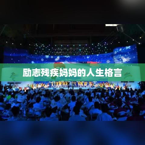 勵志殘疾媽媽的人生格言