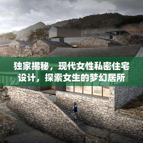 獨(dú)家揭秘，現(xiàn)代女性私密住宅設(shè)計(jì)，探索女生的夢幻居所