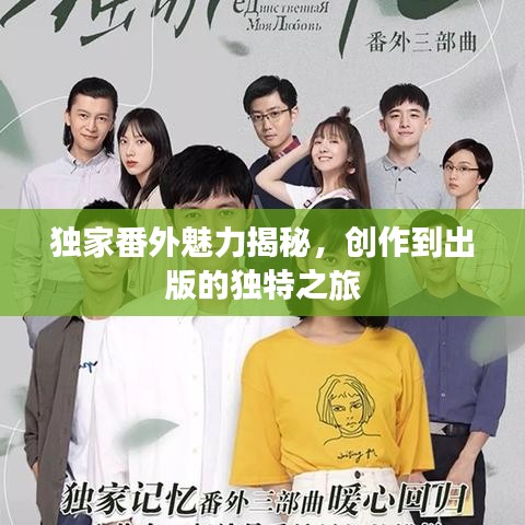 獨(dú)家番外魅力揭秘，創(chuàng)作到出版的獨(dú)特之旅