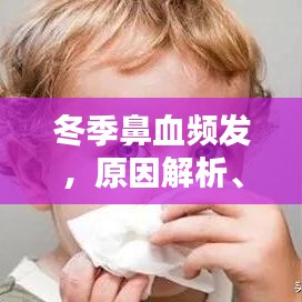 冬季鼻血頻發(fā)，原因解析、預(yù)防策略與治療方法