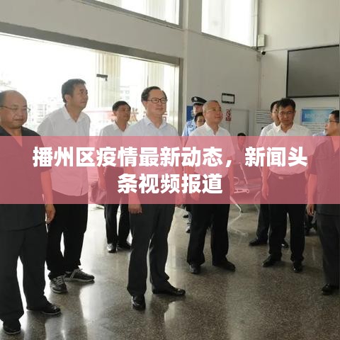 播州區(qū)疫情最新動(dòng)態(tài)，新聞?lì)^條視頻報(bào)道