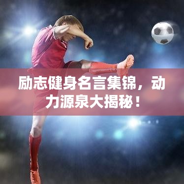 勵(lì)志健身名言集錦，動(dòng)力源泉大揭秘！