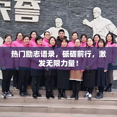 熱門勵志語錄，砥礪前行，激發(fā)無限力量！