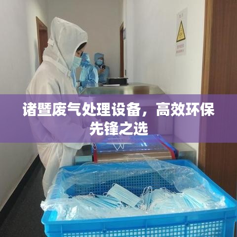 諸暨廢氣處理設(shè)備，高效環(huán)保先鋒之選