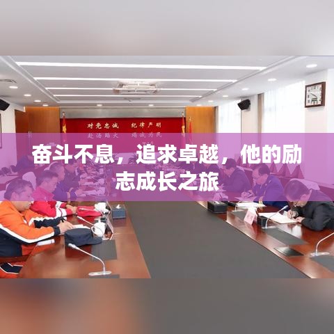 奮斗不息，追求卓越，他的勵志成長之旅