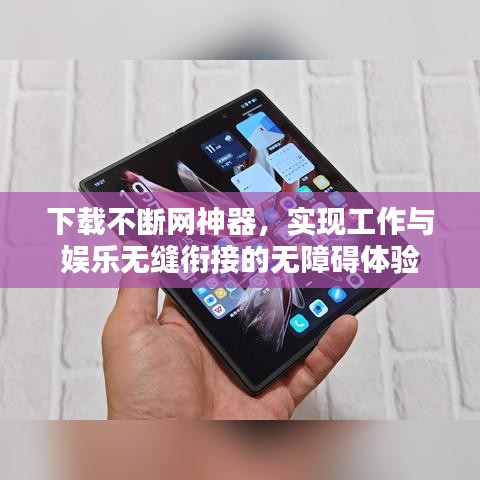 下載不斷網(wǎng)神器，實(shí)現(xiàn)工作與娛樂無縫銜接的無障礙體驗(yàn)