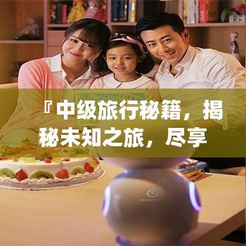 『中級旅行秘籍，揭秘未知之旅，盡享極致體驗』