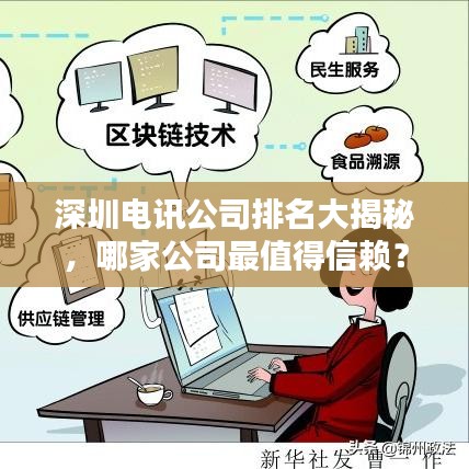 深圳電訊公司排名大揭秘，哪家公司最值得信賴？