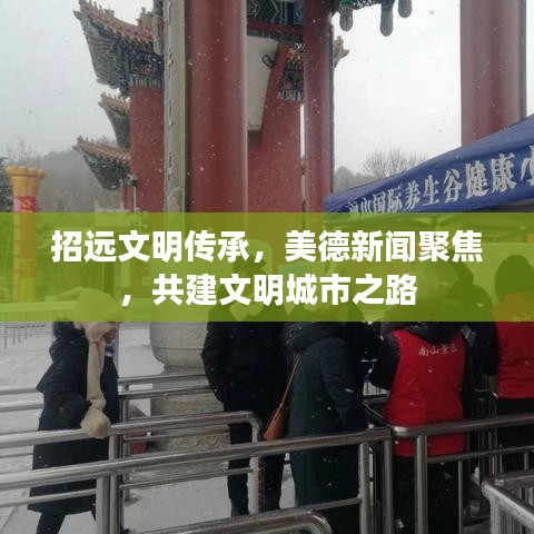 招遠(yuǎn)文明傳承，美德新聞聚焦，共建文明城市之路