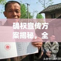 確權宣傳方案揭秘，全面解讀，助力權益保障！