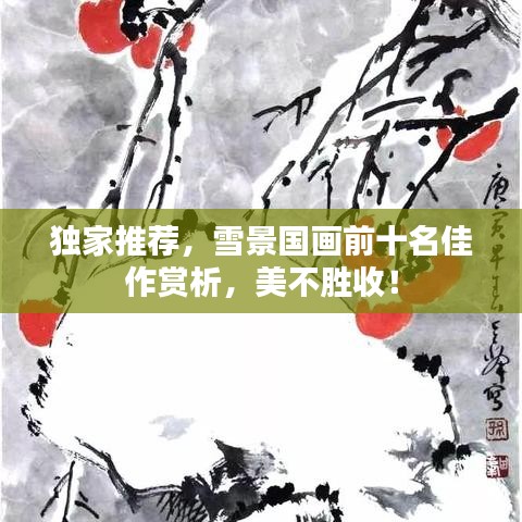 獨家推薦，雪景國畫前十名佳作賞析，美不勝收！