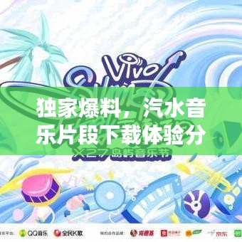 獨家爆料，汽水音樂片段下載體驗分享
