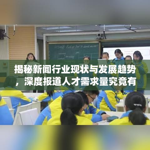 揭秘新聞行業(yè)現(xiàn)狀與發(fā)展趨勢(shì)，深度報(bào)道人才需求量究竟有多大？