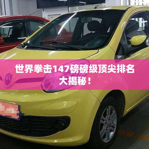 世界拳擊147磅磅級(jí)頂尖排名大揭秘！