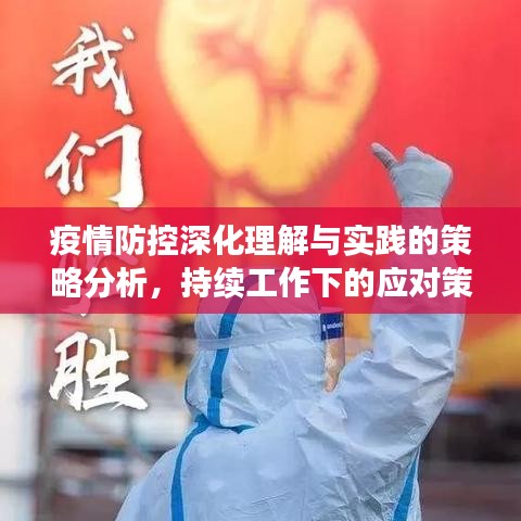 疫情防控深化理解與實踐的策略分析，持續(xù)工作下的應(yīng)對策略